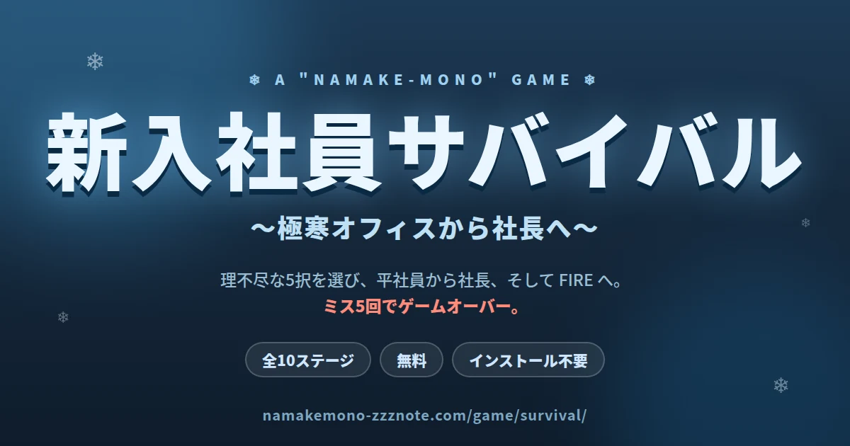 新入社員サバイバル 〜極寒オフィスから社長へ〜のタイトル画面