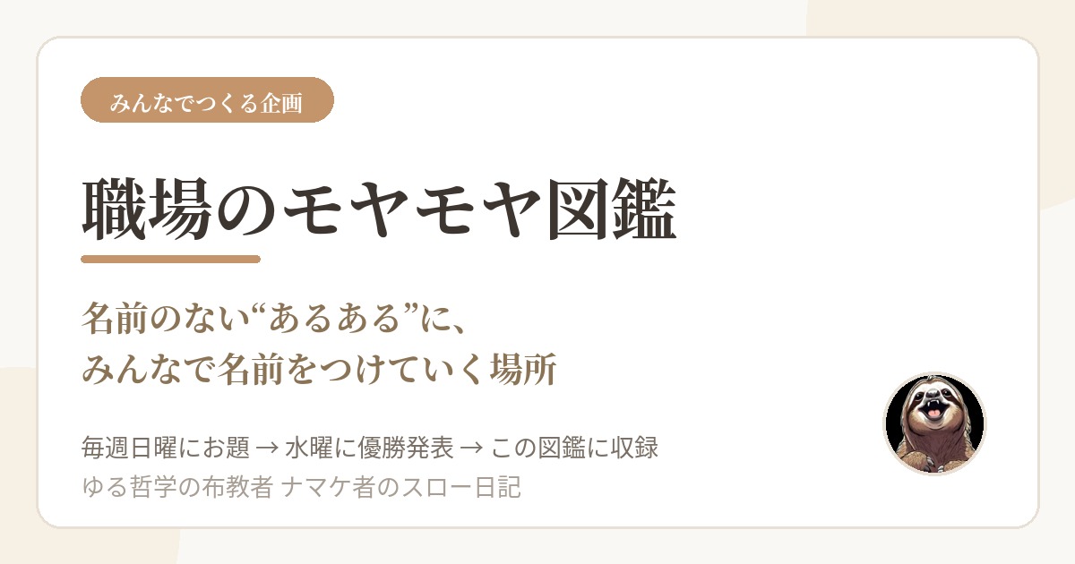 職場のモヤモヤ図鑑｜名前のない“あるある”に、みんなで名前をつけていく場所