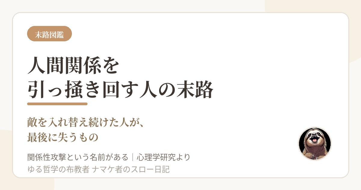 人間関係を引っ掻き回す人の末路｜敵を入れ替え続けた人が最後に失うもの