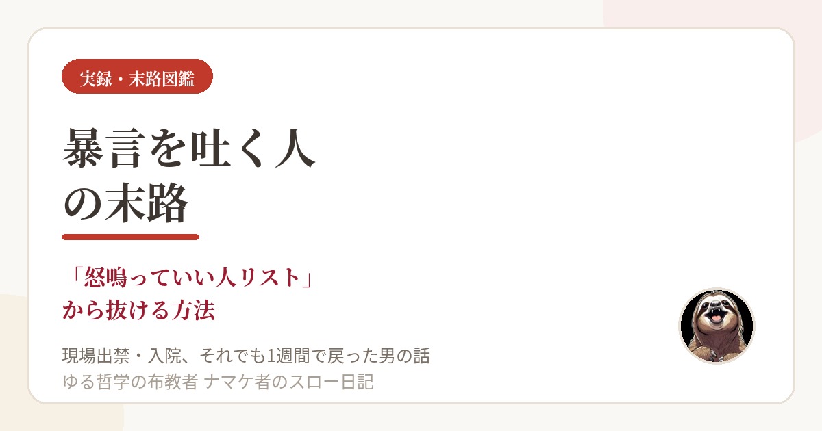 【実録】暴言を吐く人の末路｜「怒鳴っていい人リスト」から抜ける方法