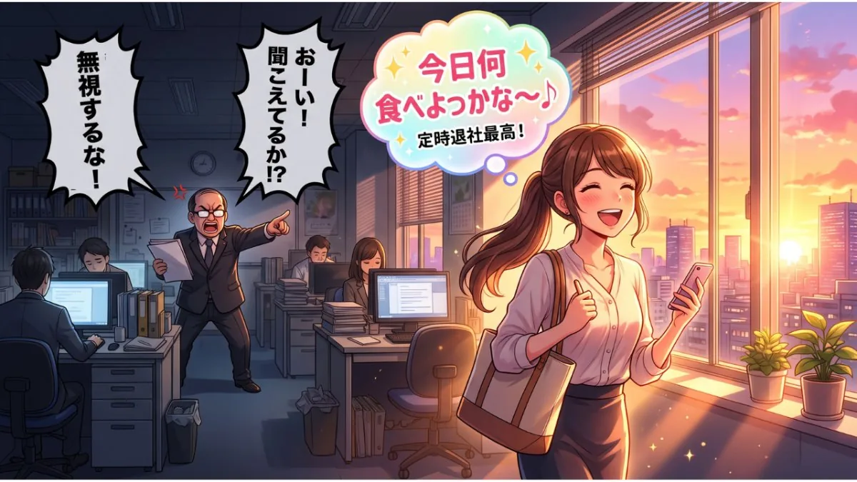 【画像】暴言を吐く上司の末路:背後で怒鳴り散らすパワハラ上司を完全に無視し、「今日何食べようかな」と笑顔で定時退社する女性を描いた、「怒鳴っていい人リスト」から抜け出した状態のイラスト