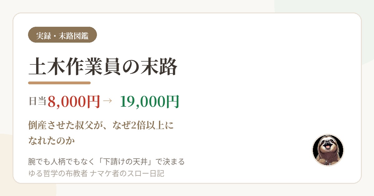 【実録】土木作業員の末路｜日当8,000円で倒産、叔父が今19,000円を貰えている理由