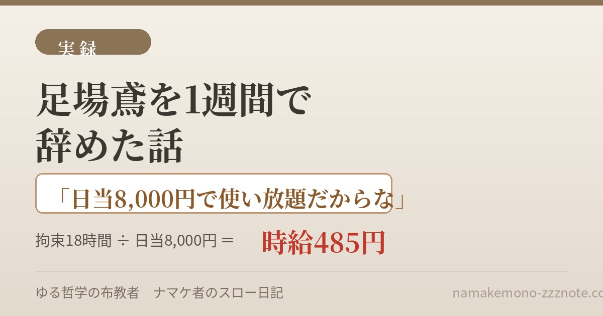 【実録】足場鳶を1週間で辞めた話｜日当8,000円で「使い放題」と言われて
