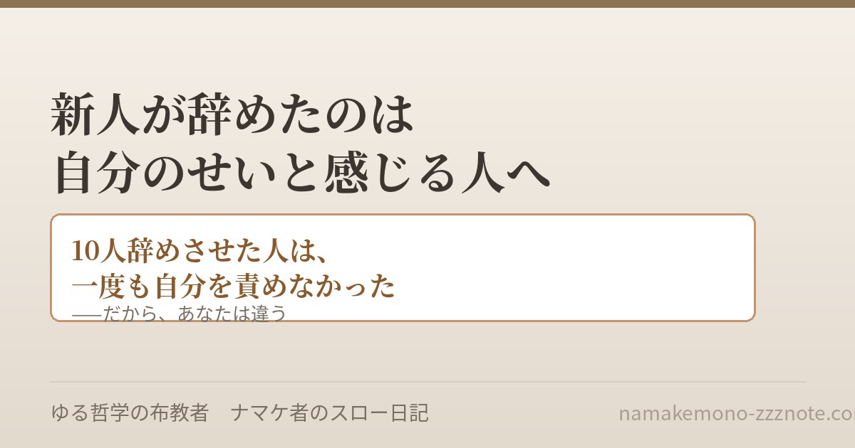 新人が辞めたのは自分のせいと感じる人へ｜辞めさせた僕が変えたこと