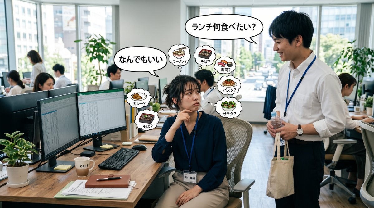 【画像】日常に潜む思考停止の典型サイン：職場の同僚から「ランチ何食べたい？」と聞かれ、ラーメンや寿司の選択肢が浮かびつつも「なんでもいい」と答えてしまう女性社員のイラスト