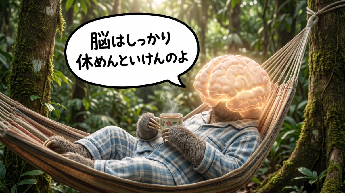 【画像】思考停止を防ぐための脳の休ませ方：頭が光る脳の形になったパジャマ姿のナマケモノが、森林のハンモックで温かいお茶を飲みながら「脳はしっかり休めんと行けんのよ」と語るイラスト