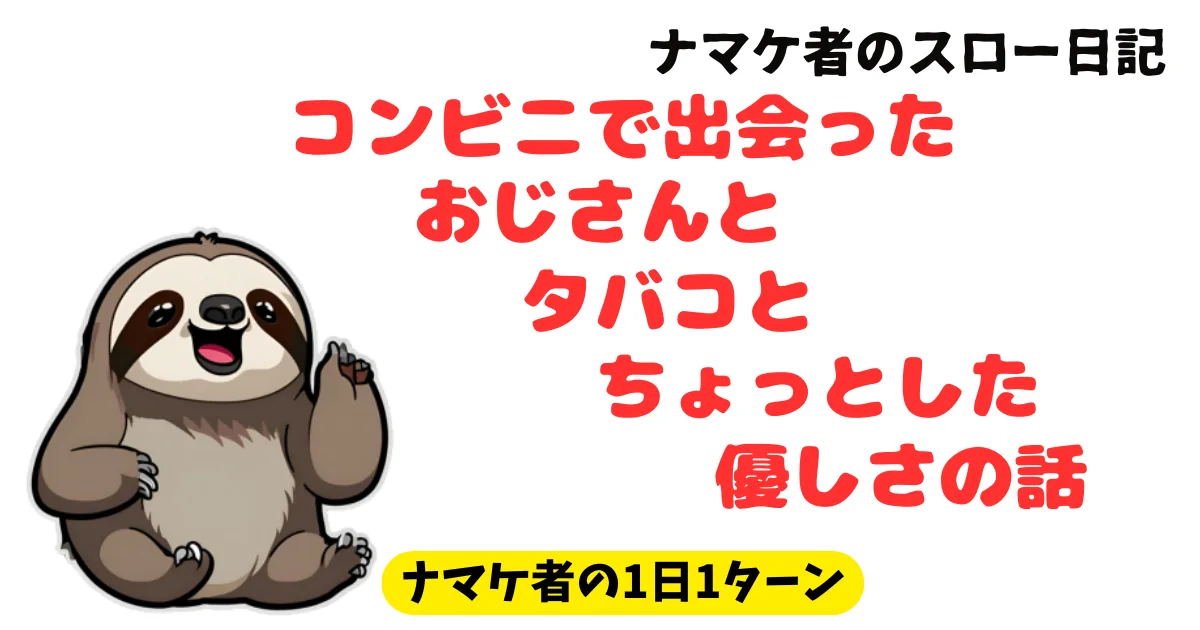 【日常エッセイ】コンビニで出会ったおじさんと、タバコと、ちょっとした優しさの話