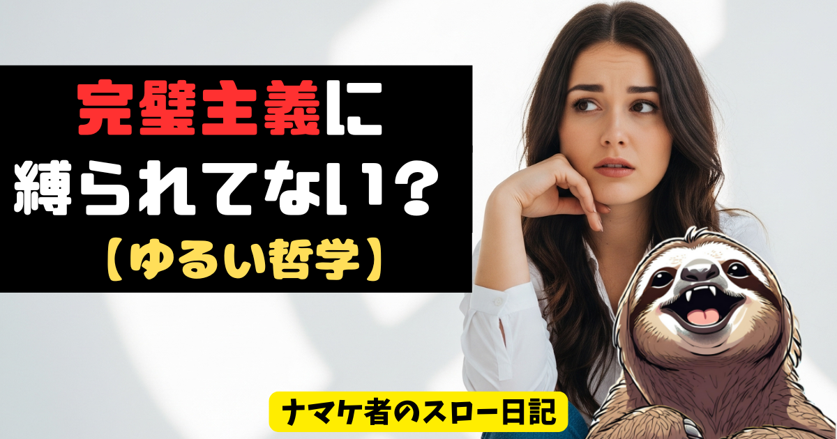 完璧主義の末路は「燃え尽き症候群」か「孤立」。身を滅ぼす前に治す心理学とゆるい哲学