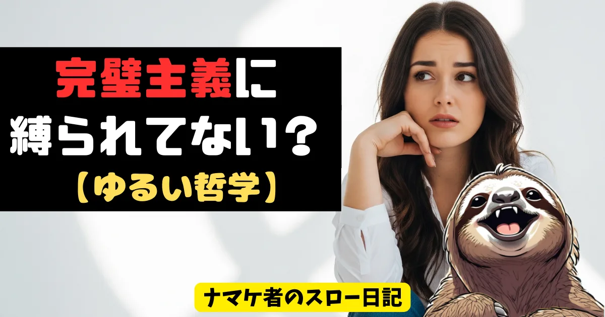 完璧主義の末路は「燃え尽き症候群」か「孤立」。身を滅ぼす前に治す心理学とゆるい哲学