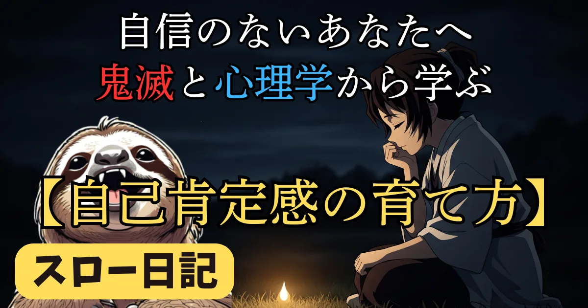 【鬼滅の刃に学ぶ心理学】自己肯定感が低い原因と自信を育て不安を消す5つの呼吸法