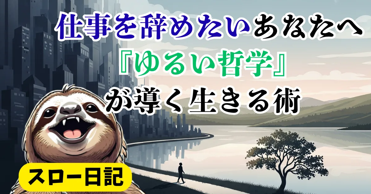 「仕事辞めたい」は弱さじゃない:ナマケ者流『ゆるい生き方の技術』が導く次の一歩