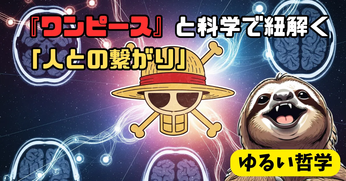 「人に頼れない」を克服する:ルフィに学ぶ弱さを武器に人に頼るゆるい生存戦略