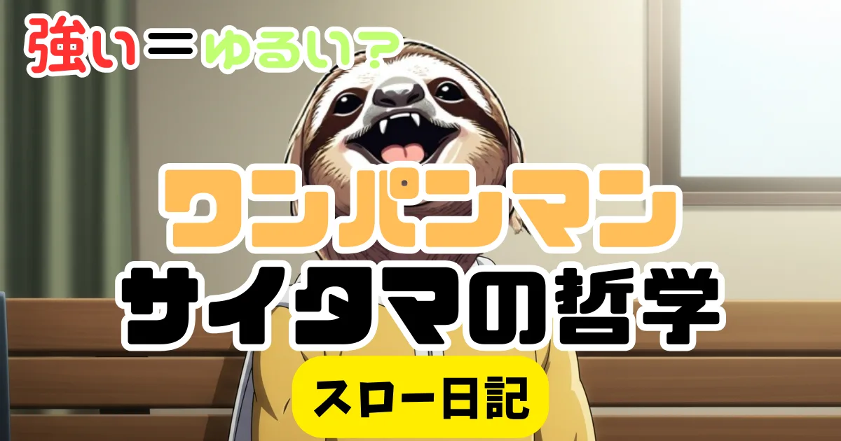 ハゲるほど頑張るの?ワンパンマン・サイタマに学ぶ「ゆるく最強になる」習慣の力
