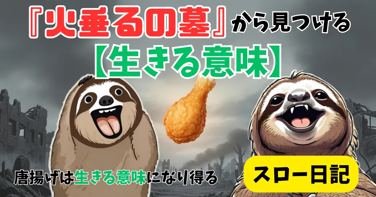 『火垂るの墓』から見つける【生きる意味】:唐揚げは生きる意味になり得る