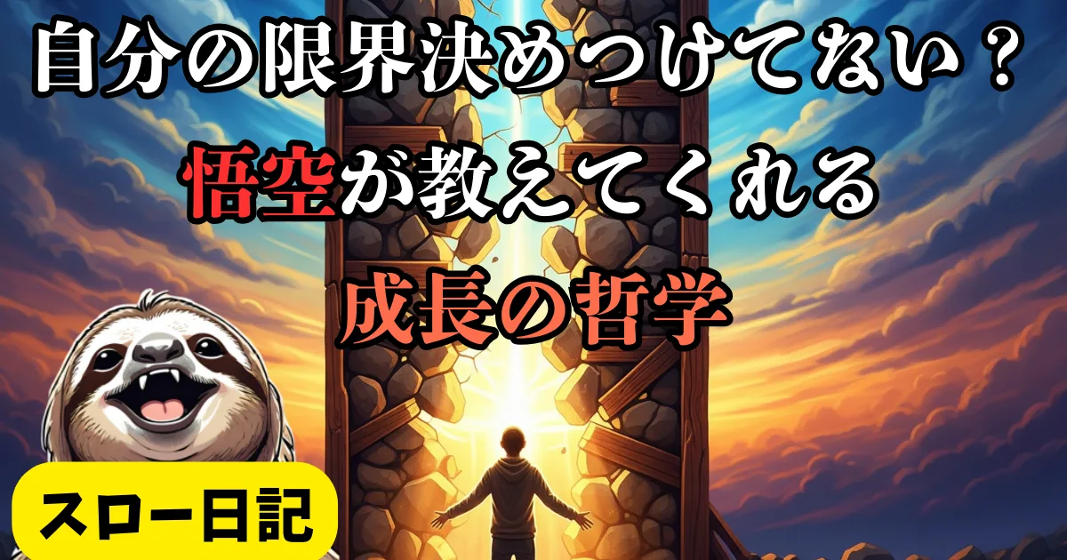 人生がつまらない心理とは？ドラゴンボールの悟空に学ぶ限界突破と成長を楽しむ哲学