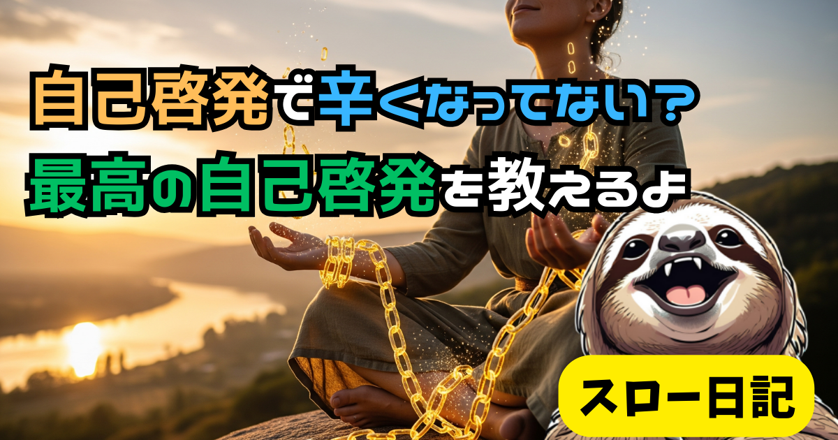 「自己啓発」に疲れたあなたへ：「頑張らない」が最高の成長戦略である科学的理由