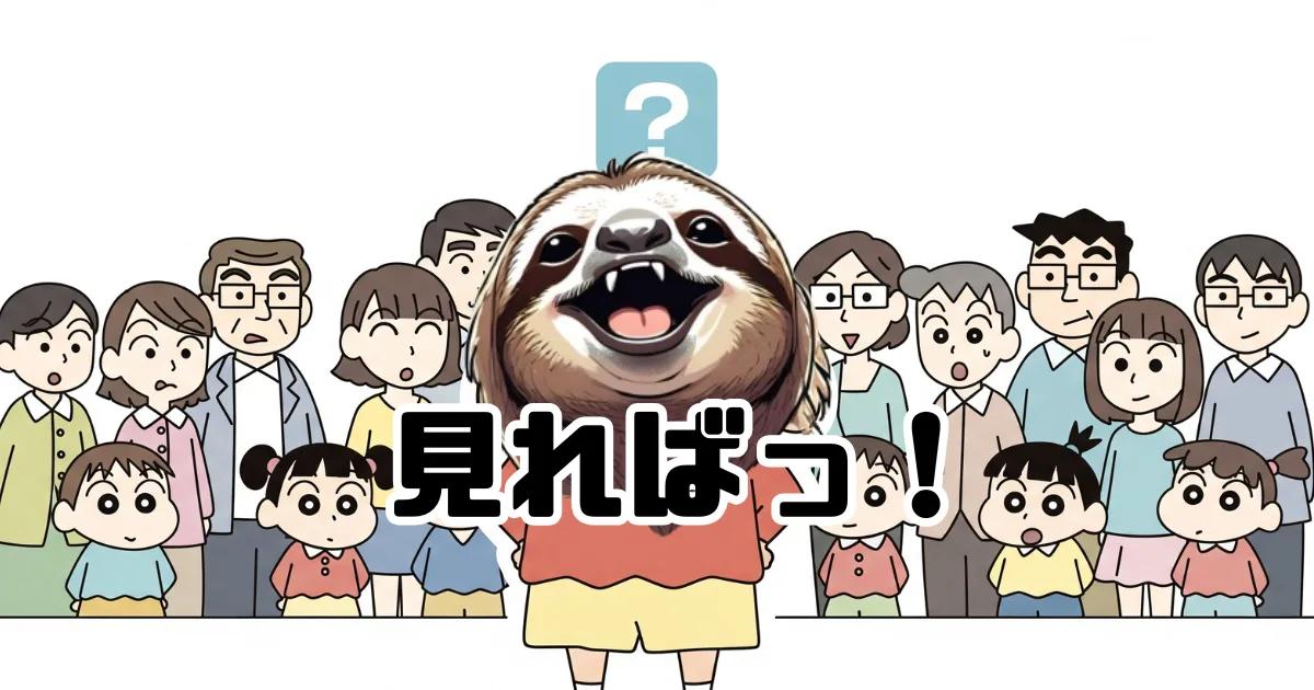 多様性の時代の哲学:野原しんのすけに学ぶ「自己開示」と普通じゃない生き方のアイキャッチ画像