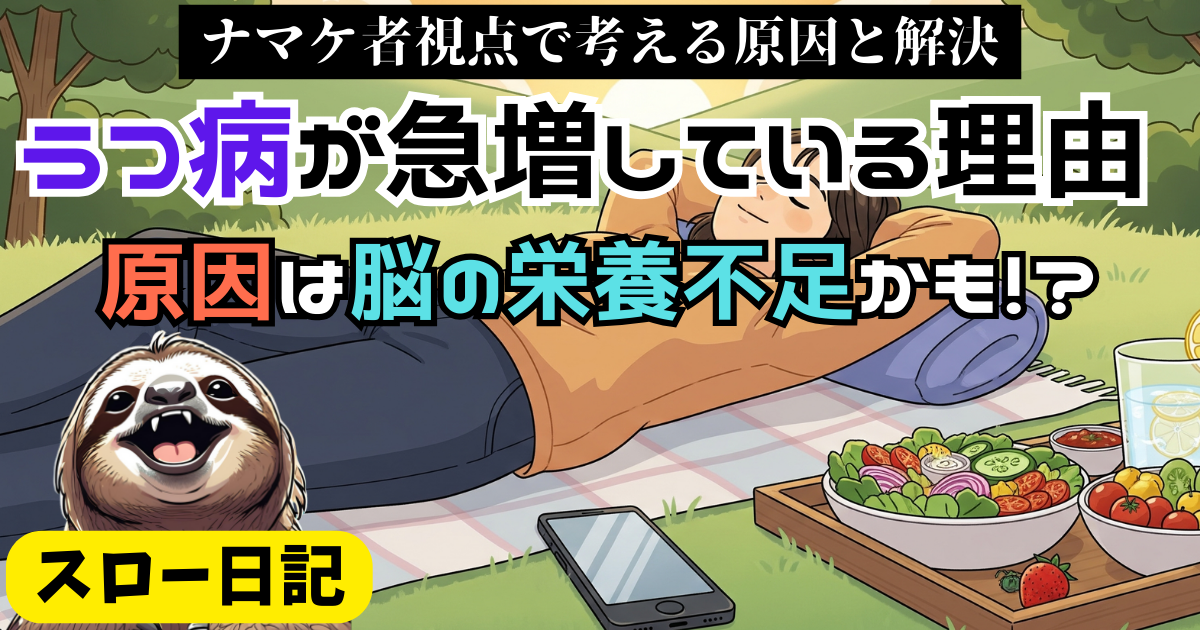 なぜ、うつ病が急増しているのか？ ナマケ者視点で考える原因と解決