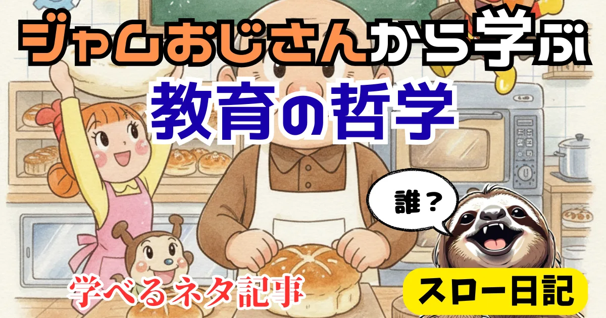 【後輩指導に悩む人へ】部下にイライラしない教育術：ジャムおじさんのニコニコ哲学