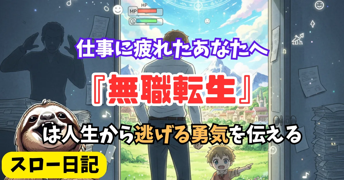 仕事に疲れたあなたへ|『無職転生』が教えてくれる 人生から逃げる勇気