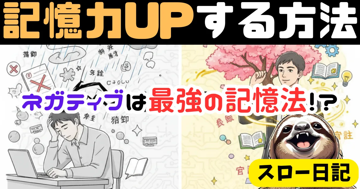 ネガティブは最強の記憶法！？防衛本能を刺激して記憶力UPする方法