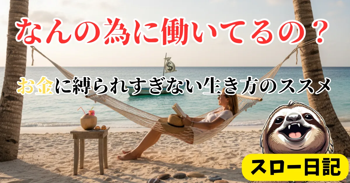 【働く意味がわからない君へ】仕事に疲れた心が軽くなる「お金と自由」の哲学