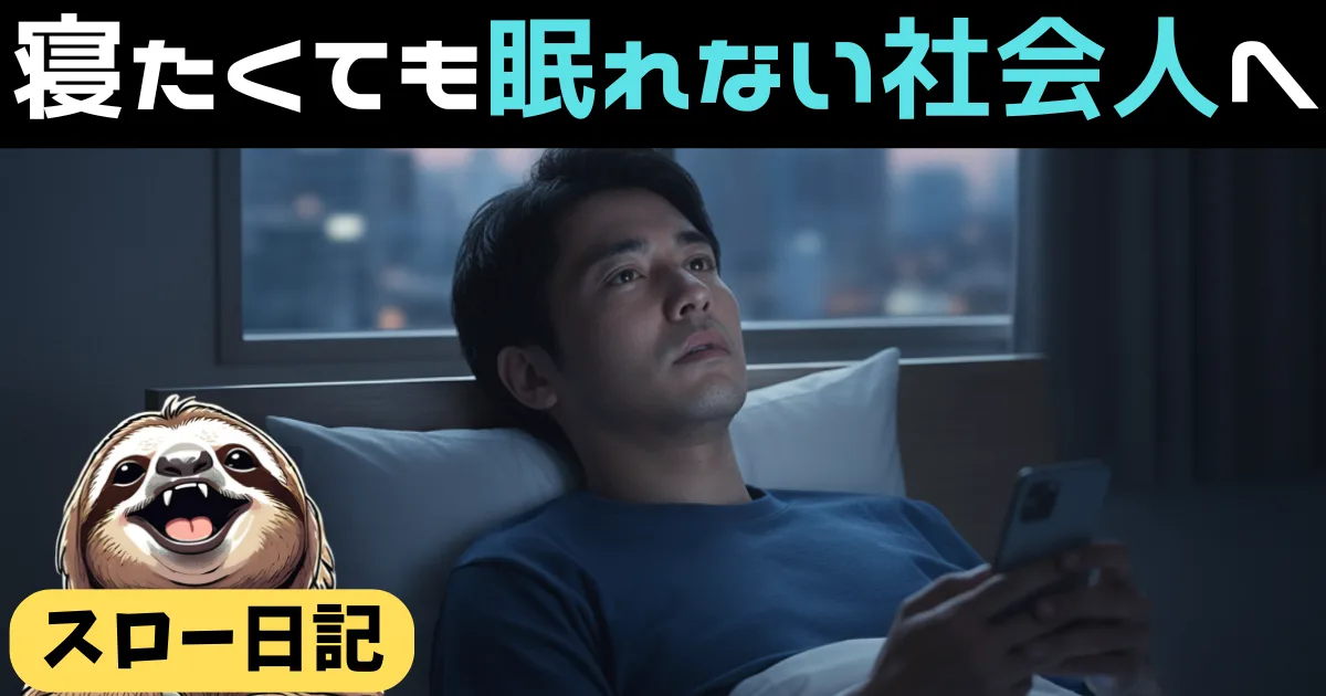 眠れず悩んでいる社会人へ：リライブシャツが教えてくれる人生を変える眠り