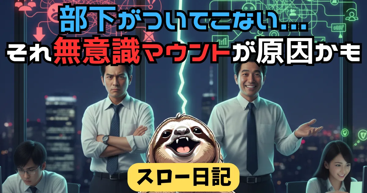 気づかないうちにマウントしてない？部下がついてこない上司の特徴と即効改善法