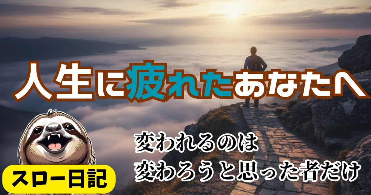 人生に疲れたあなたへ：変われるのは変わろうと思った者だけ