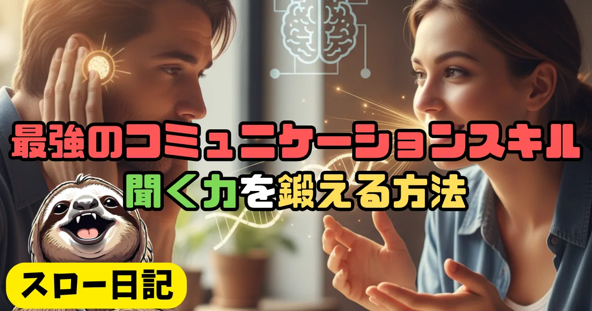 話すのが苦手なあなたへ。聞く力を鍛えて最強のコミュニケーションスキルを手に入れる
