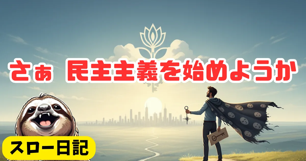 【さあ、民主主義を始めようか】「誰かの人生」から卒業する自己決定の哲学