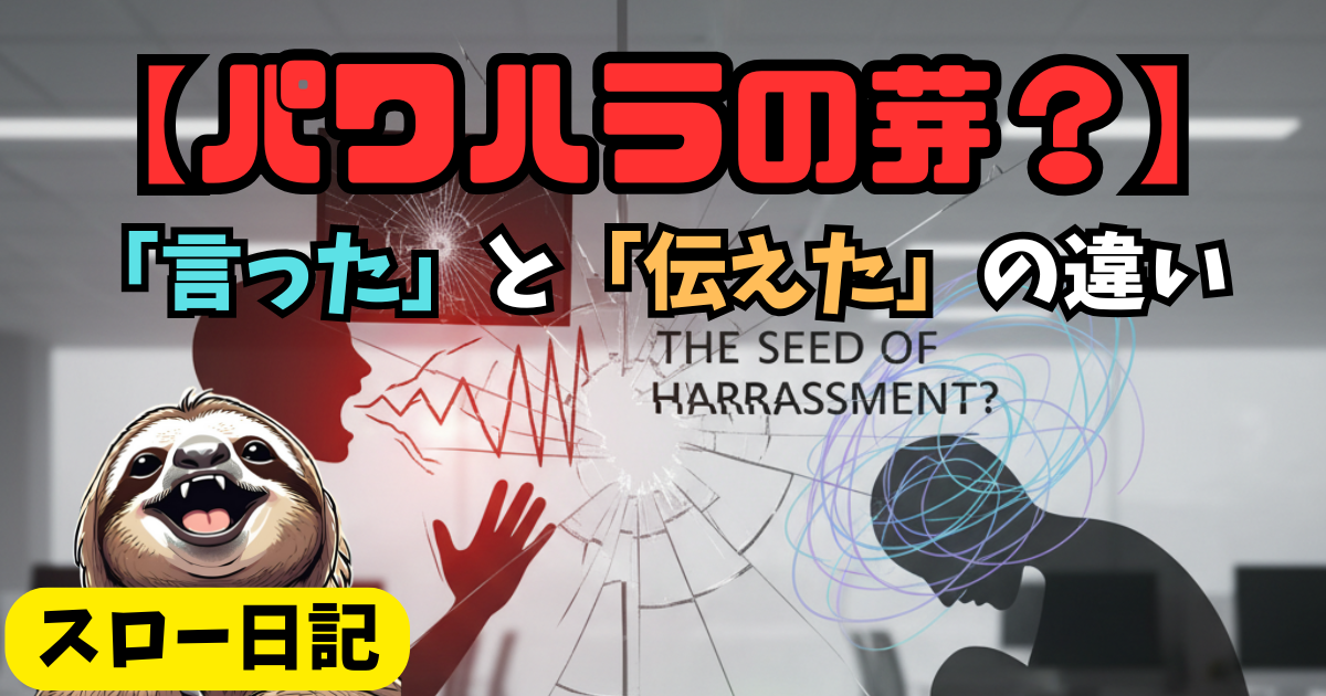 【パワハラの芽？】相手を責める人が知らない「言った」と「伝えた」の違い