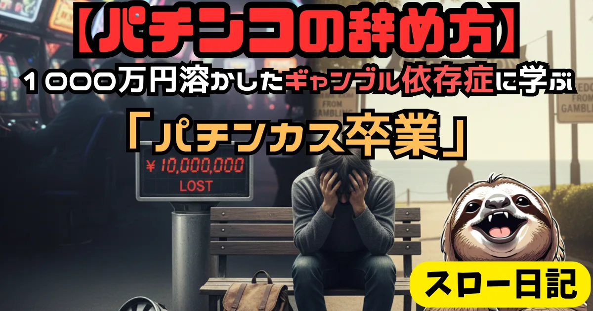 【実体験】パチンコを卒業する方法！1000万溶かした依存症からの生還と借金解決