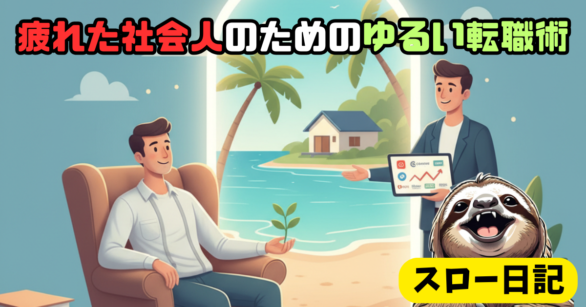 転職活動に疲れたら：転職エージェントで楽して環境を変える人生再スタート術