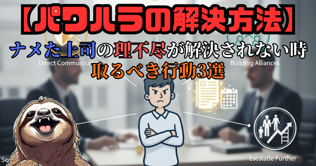 理不尽上司に限界：パワハラ相談しても意味ない（解決しない）時に取るべき行動3選
