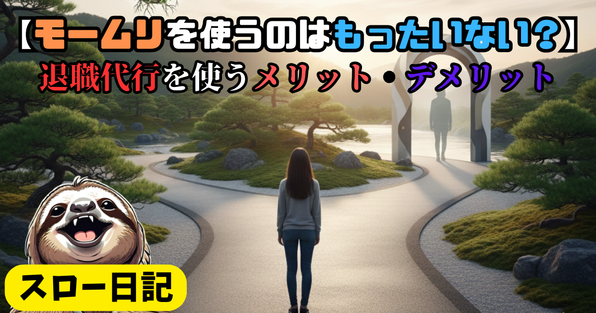 【退職代行の最安値】は結局損をする：確実に即日退職するための退職代行業者の選択