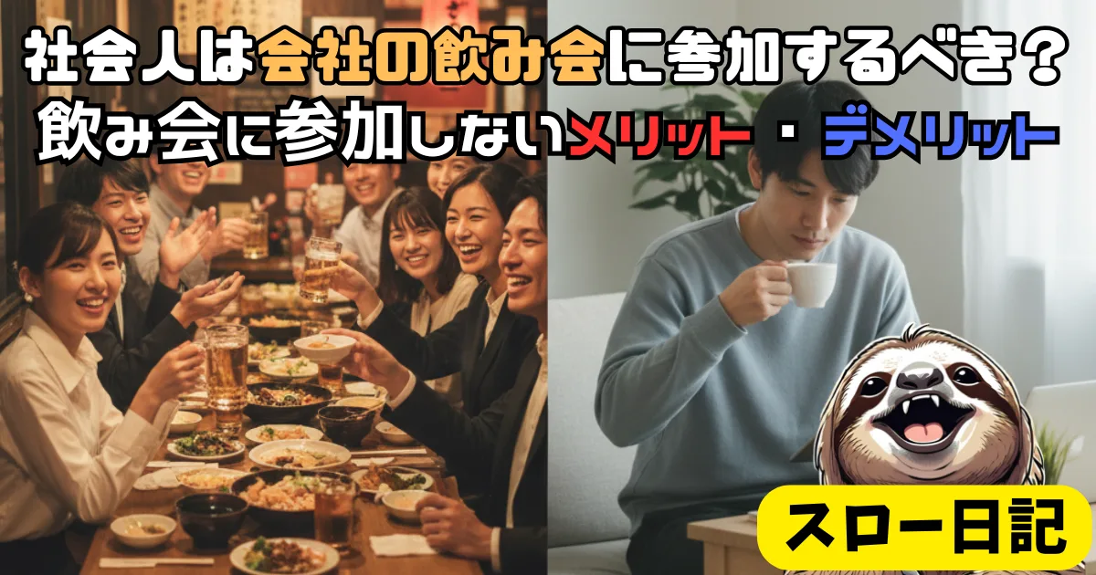 社会人は会社の飲み会に参加するべき?飲み会に参加しないメリット・デメリット