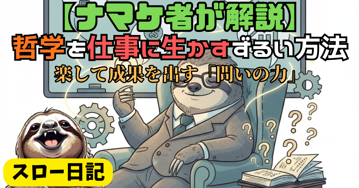 【哲学を仕事に生かす】「役に立たない」は嘘：仕事の無駄を9割削る思考の技術
