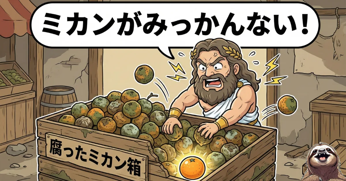 【パロディ図解】パンドラの箱と腐ったミカンの方程式:災厄(腐ったミカン)だらけの環境で、希望を探すことの徒労感を表現した風刺イラスト