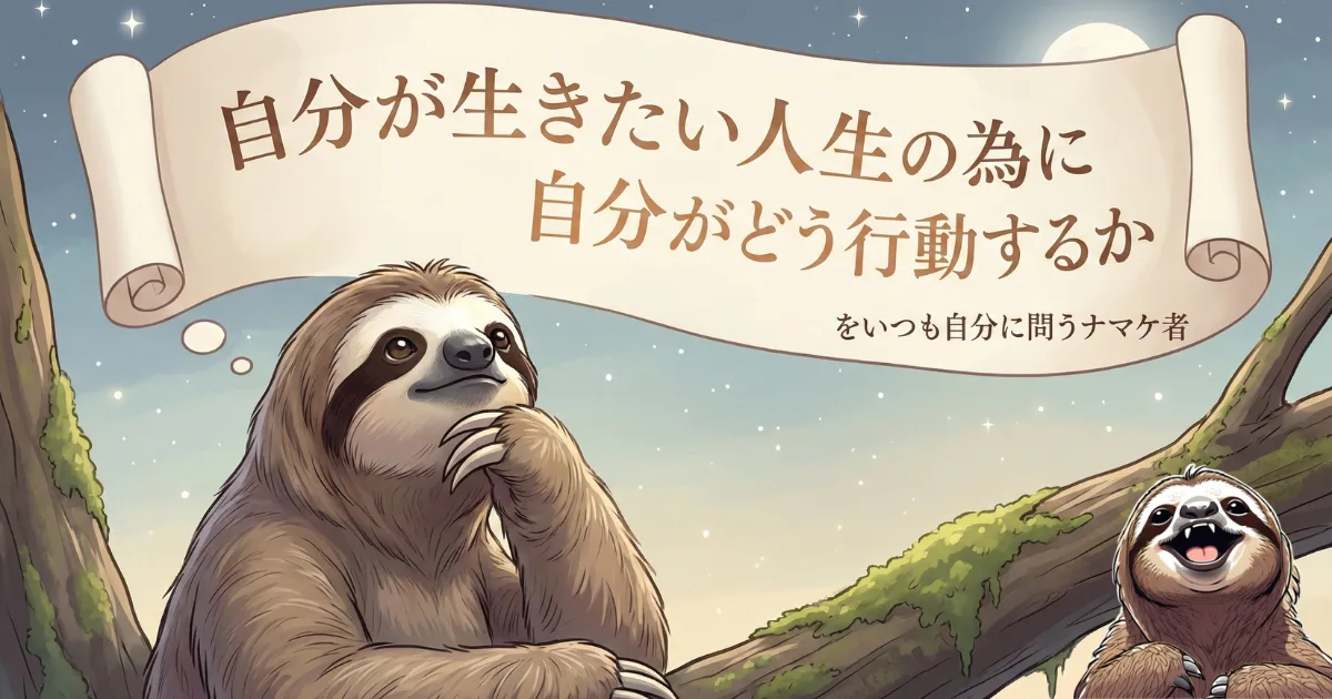 【まとめ図解】自分軸で生きるための究極の問い:「自分が生きたい人生の為に自分がどう行動するか」を常に問いかける重要性