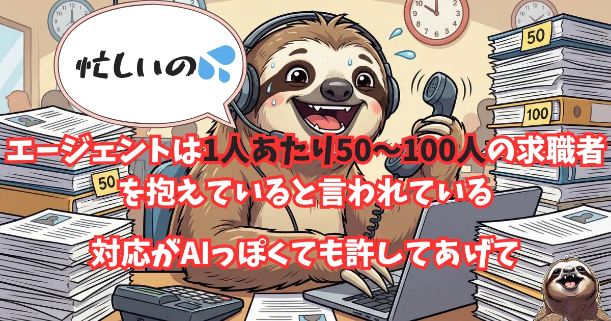 【図解】リクルートエージェントの対応が事務的・AIっぽい理由：キャリアアドバイザー1人が50〜100人の求職者を抱える多忙な業務実態