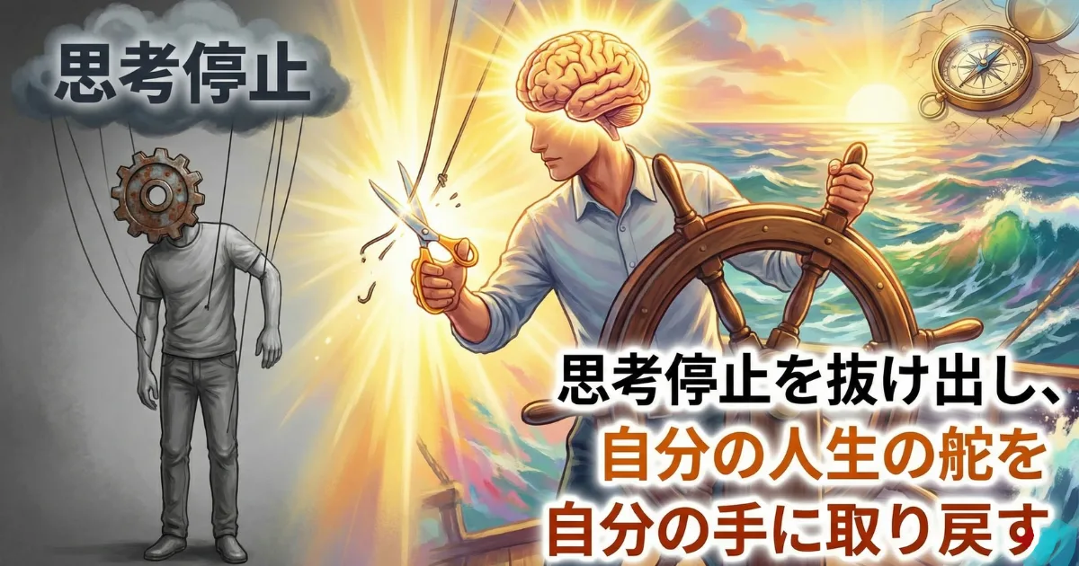 【図解】思考停止の治し方・最終結論:他人や常識に操られる「操り人形」の状態から脱却し、自分の意志でハサミ(習慣)を入れて、人生の舵を自分で取る「自律した生き方」への変化