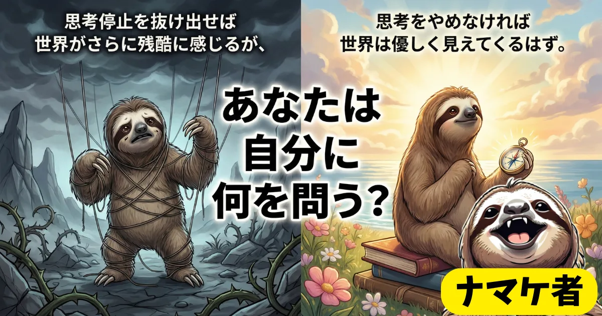 【最後の問い】思考停止を治す本当の意味:覚醒して「残酷な現実」と向き合う覚悟と、思考し続けることで辿り着く「優しい世界」への希望。人生の岐路に立つ読者に「あなたは自分に何を問う?」と問いかける図