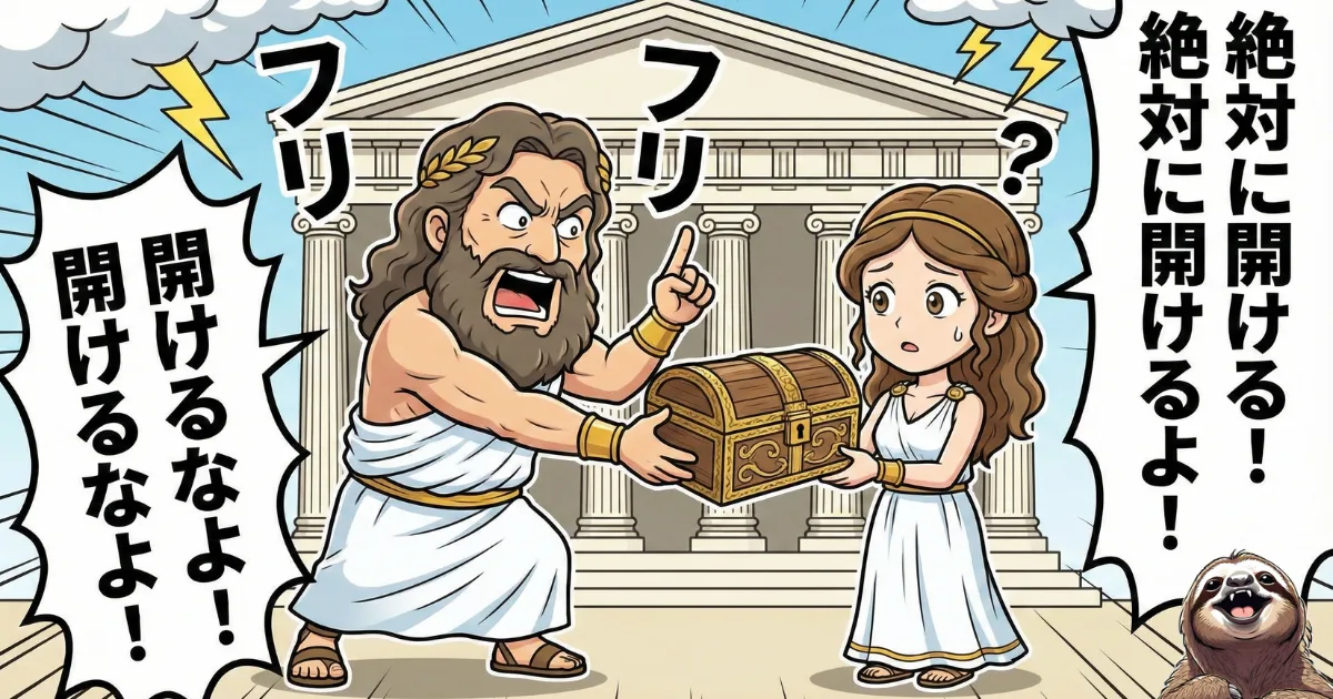 【図解】カリギュラ効果(パンドラの箱)の意味:「絶対に開けるな」と強く禁止されるほど、かえって中身が見たくてたまらなくなる心理現象。ダメと言われるとやりたくなる人間の本能的な欲求