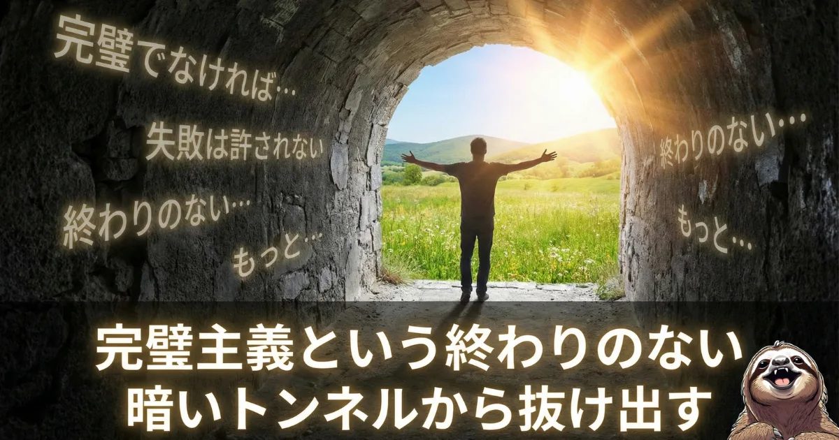【ブログアイキャッチ】完璧主義という暗いトンネルから抜け出す方法:「完璧でなければ」「失敗は許されない」という自己否定の闇を背にし、自分らしい光の射す世界へ歩き出す男性のイラスト