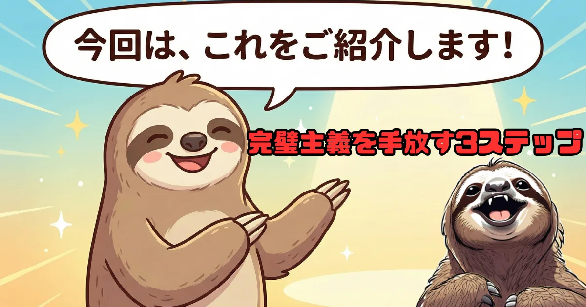 【ブログ図解】完璧主義を手放す3ステップ:自分を責めるクセを治し、楽に生きるための具体的な行動指針を紹介するナマケモノのイラスト。記事の核心部分となる解決策の導入画像