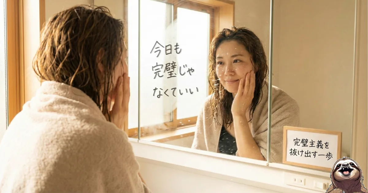 完璧主義を抜け出す最初の一歩:一日の終わりに鏡の中の自分へ「今日も完璧じゃなくていい」と伝える女性。自分を責めるクセを治し、心をリセットするための「自分への労い」の習慣化