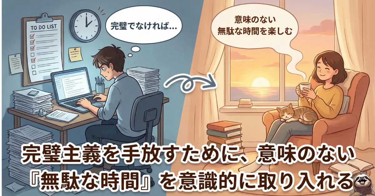 【図解】完璧主義を手放す「無駄な時間」の効用:ToDoリストや生産性に追われるストレス状態(左)から、あえて意味のない時間を楽しむリラックス状態(右)へのシフト。何もしない時間が心の余裕を作る