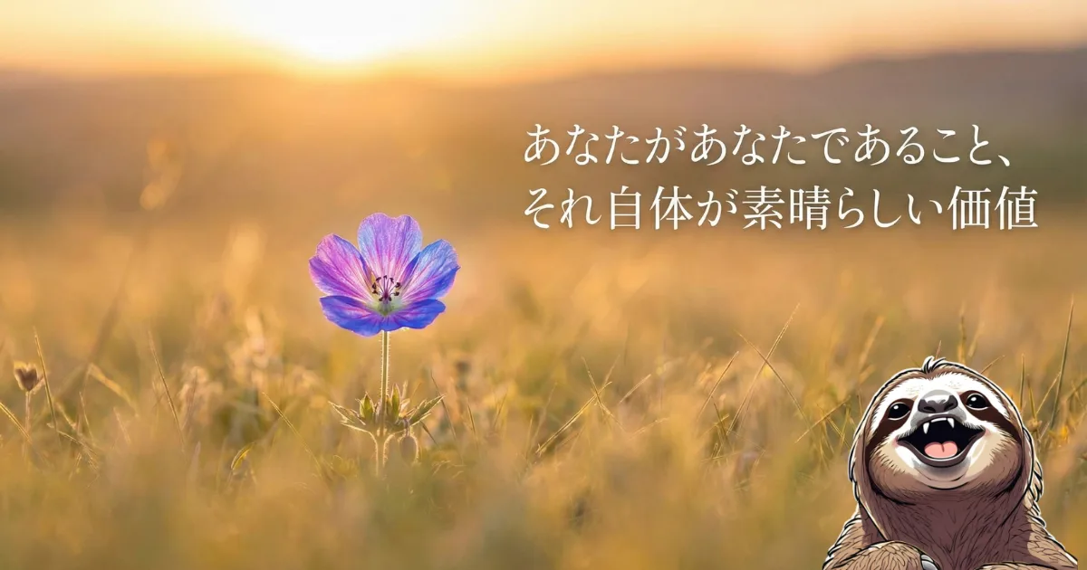 【ブログメッセージ】あなたがあなたであること、それ自体が素晴らしい価値:夕暮れの草原に咲く一輪の花とナマケモノの画像。成果や能力ではなく、存在そのものに価値があることを伝える自己肯定の言葉