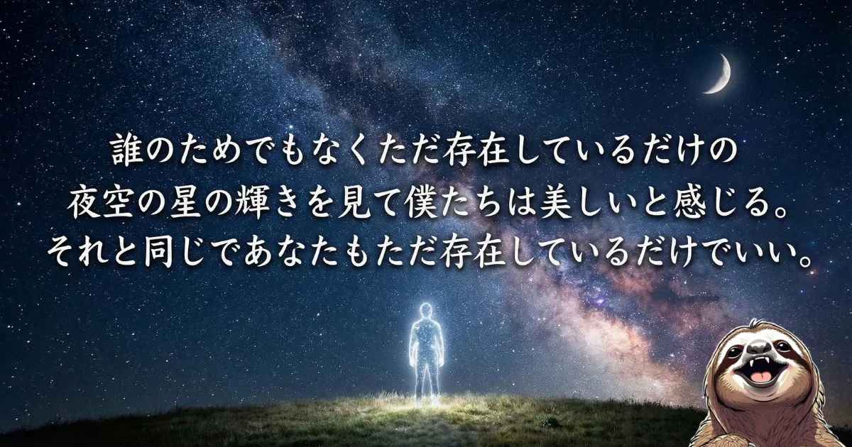 【ブログ名言】存在価値の再定義:「星がただ輝くように、あなたもただ存在しているだけでいい」というメッセージ画像。成果や評価に依存せず、ありのままの自分を肯定する究極のマインドセット